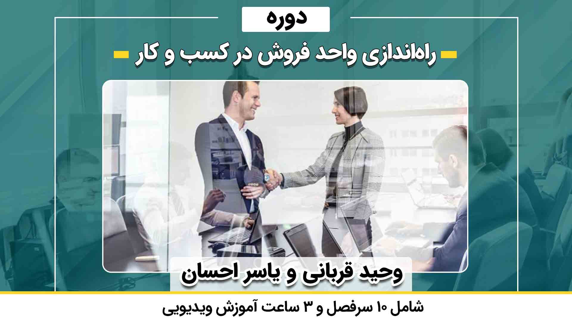 راه اندازی واحد فروش